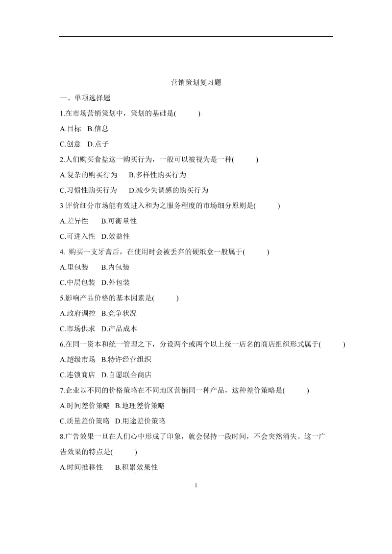 湖南理工学院营销策划复习题及答案.doc_第1页