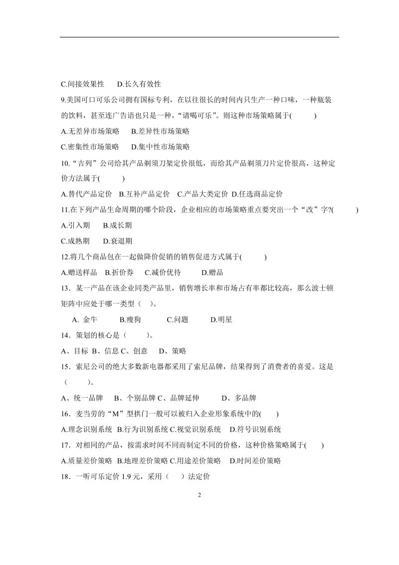 湖南理工学院营销策划复习题及答案.doc_第2页