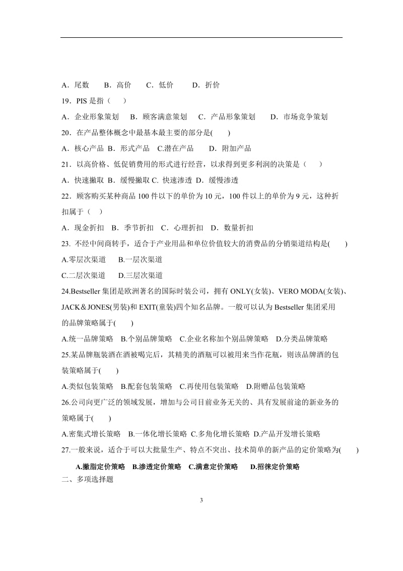 湖南理工学院营销策划复习题及答案.doc_第3页