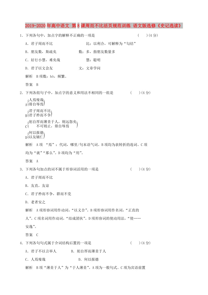 2019-2020年高中语文 第8课周而不比活页规范训练 语文版选修《史记选读》.doc_第1页