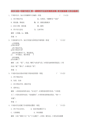 2019-2020年高中語文 第8課周而不比活頁規(guī)范訓練 語文版選修《史記選讀》.doc