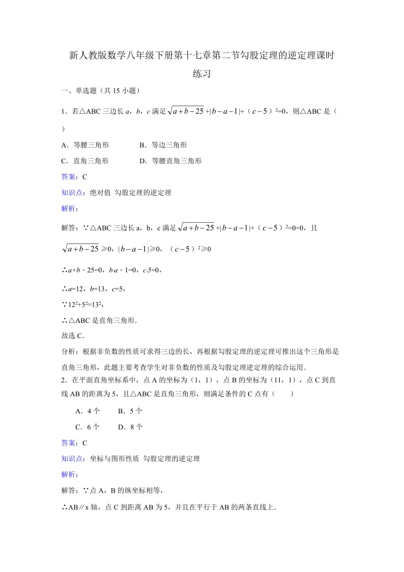 新人教版八年级下《17.2勾股定理的逆定理》课时练习含答案.doc_第1页