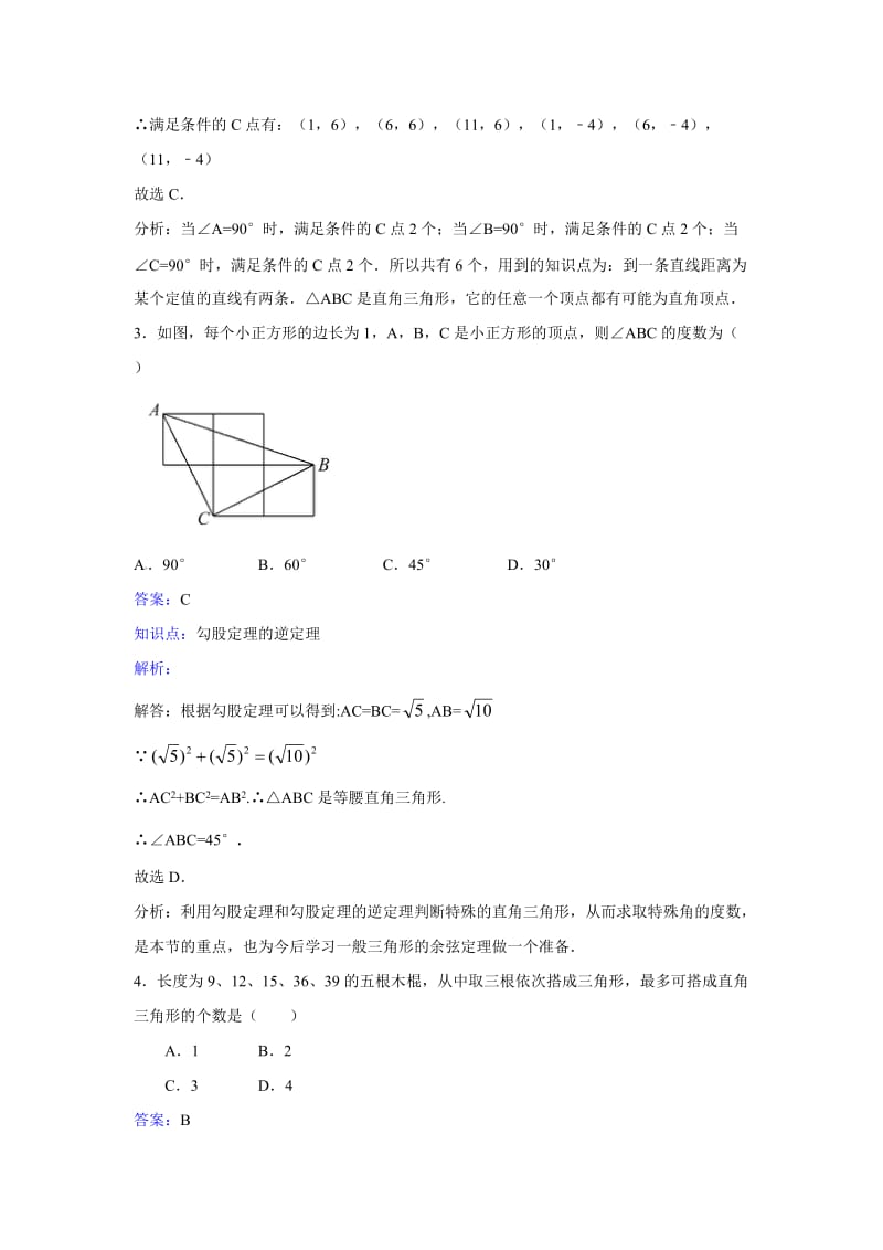 新人教版八年级下《17.2勾股定理的逆定理》课时练习含答案.doc_第2页