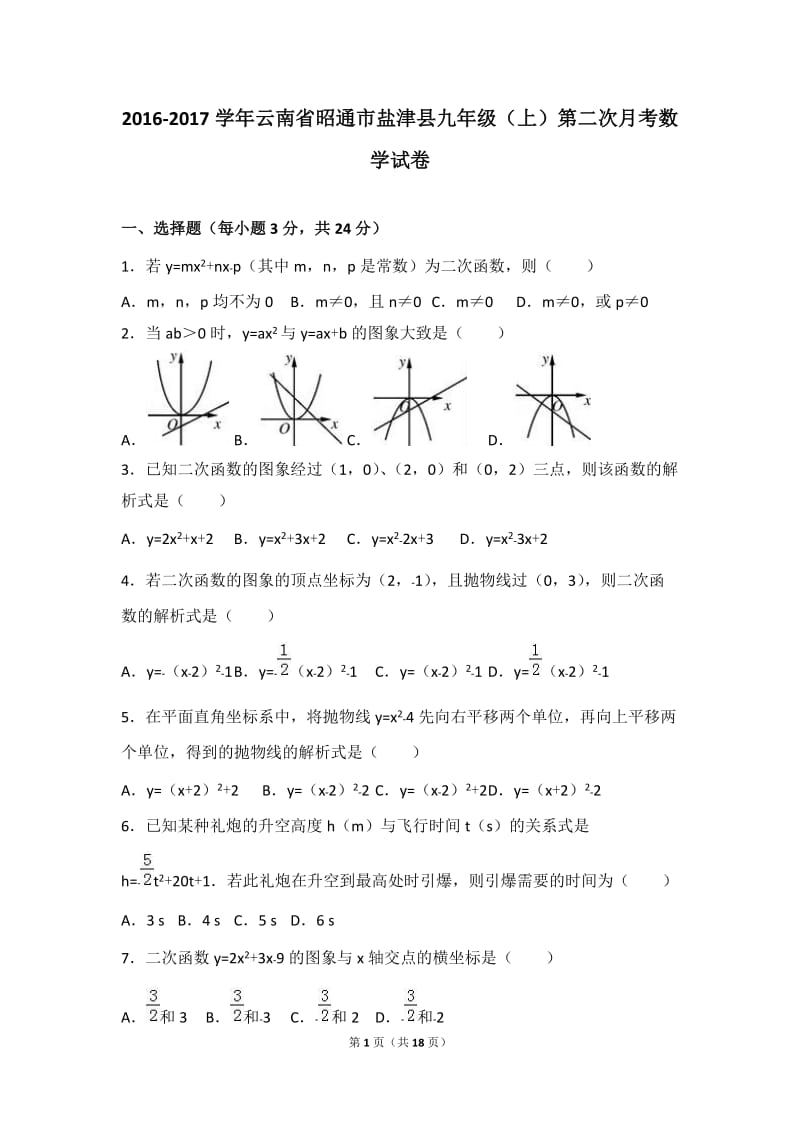 昭通市盐津县2017届九年级上第二次月考数学试卷含答案解析.doc_第1页