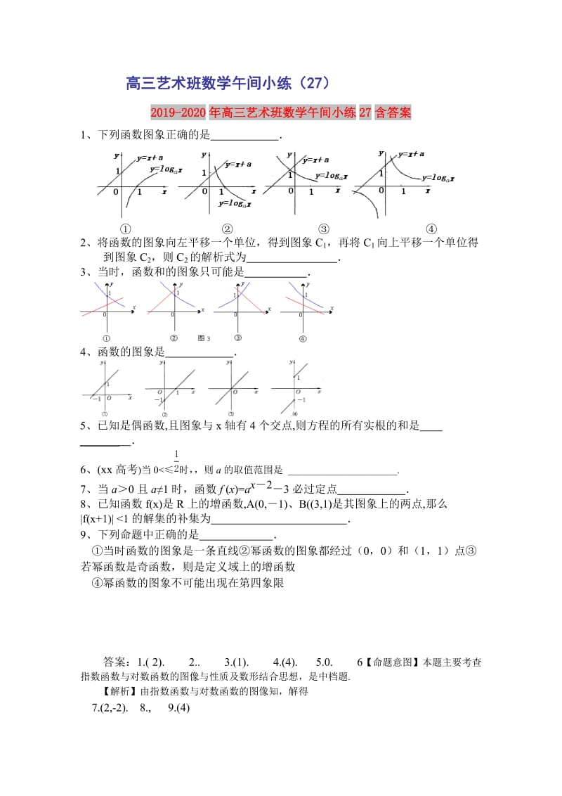 2019-2020年高三艺术班数学午间小练27含答案.doc_第1页