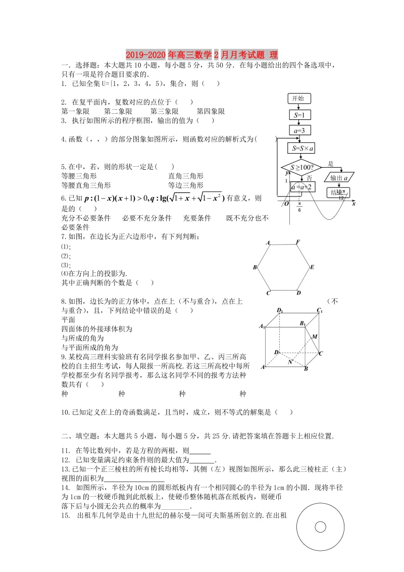 2019-2020年高三数学2月月考试题 理.doc_第1页