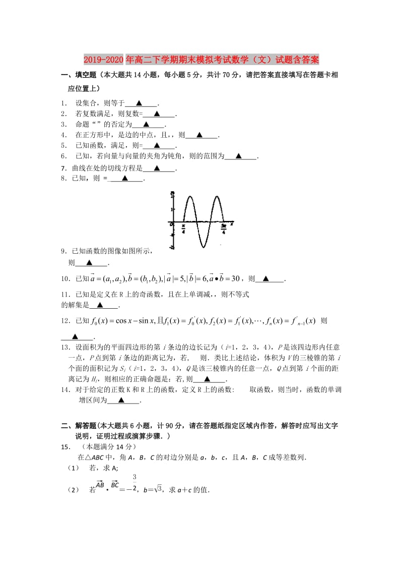 2019-2020年高二下学期期末模拟考试数学（文）试题含答案.doc_第1页