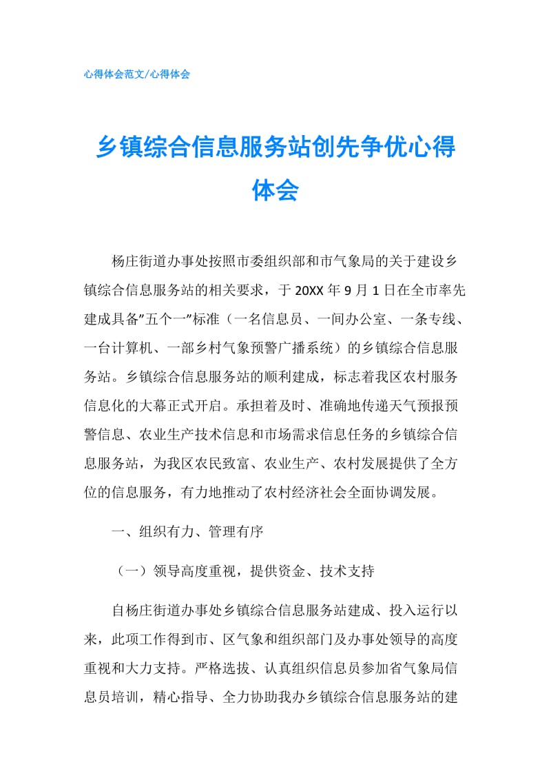 乡镇综合信息服务站创先争优心得体会.doc_第1页