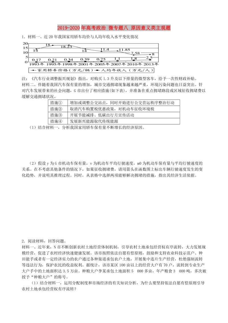 2019-2020年高考政治 微专题八 原因意义类主观题.doc_第1页