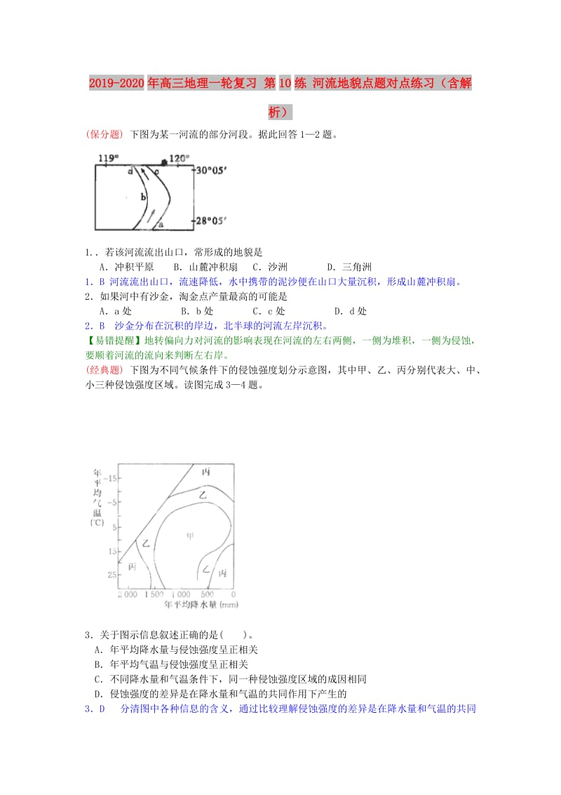 2019-2020年高三地理一轮复习 第10练 河流地貌点题对点练习（含解析）.doc_第1页