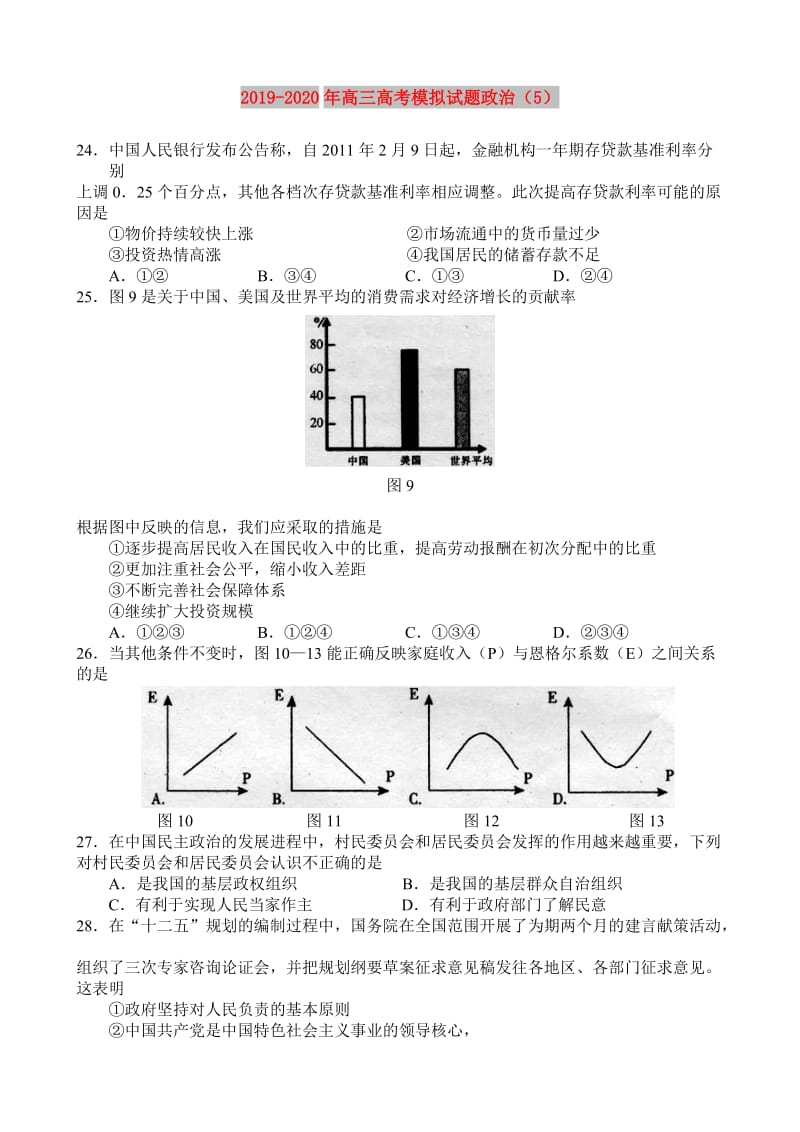 2019-2020年高三高考模拟试题政治（5）.doc_第1页