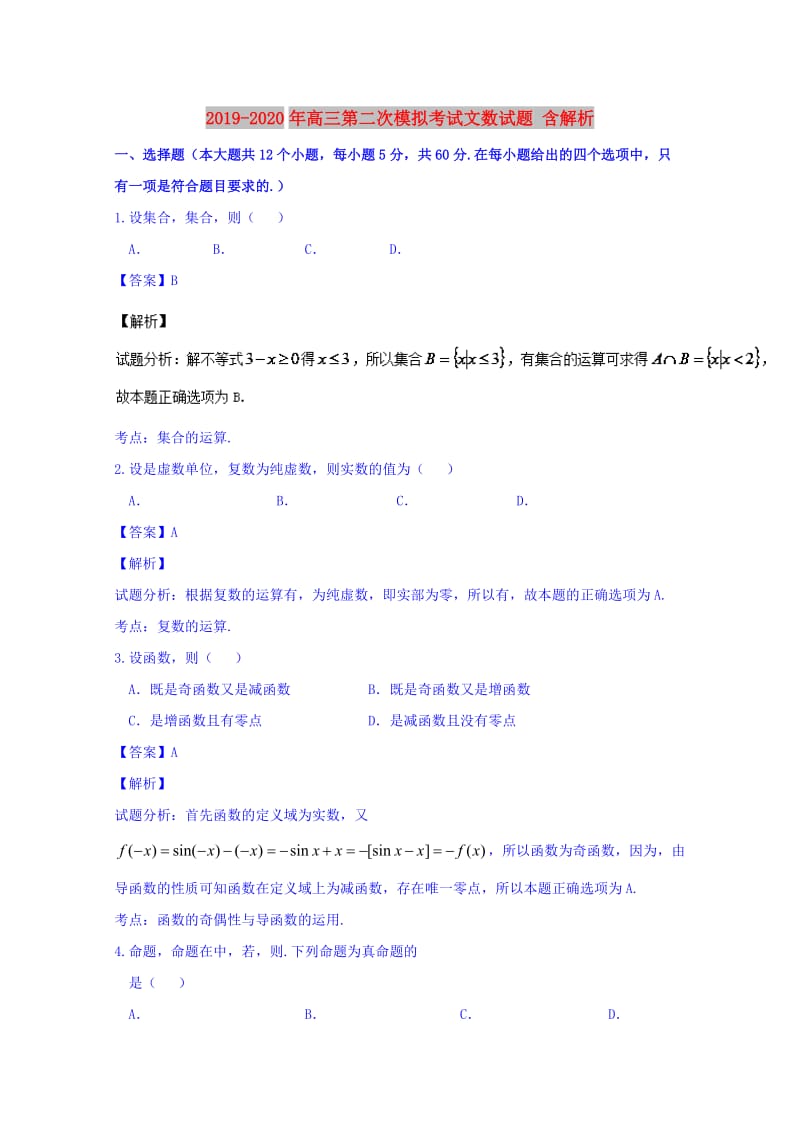 2019-2020年高三第二次模拟考试文数试题 含解析.doc_第1页