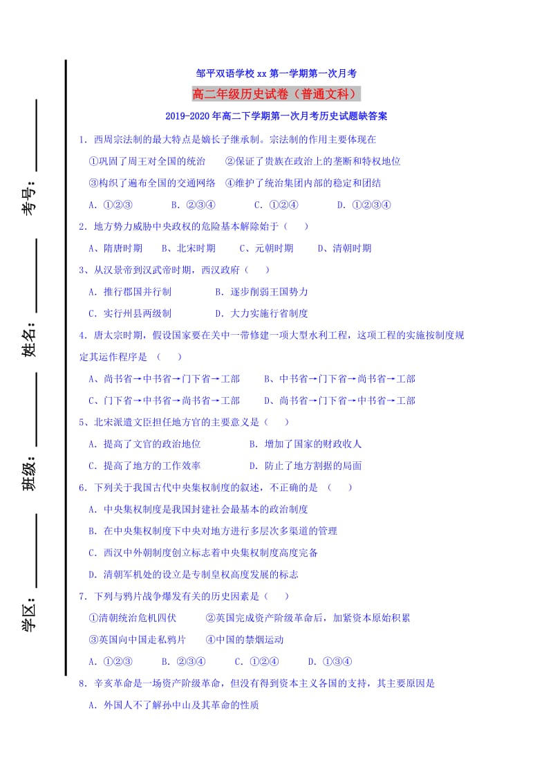 2019-2020年高二下学期第一次月考历史试题缺答案.doc_第1页