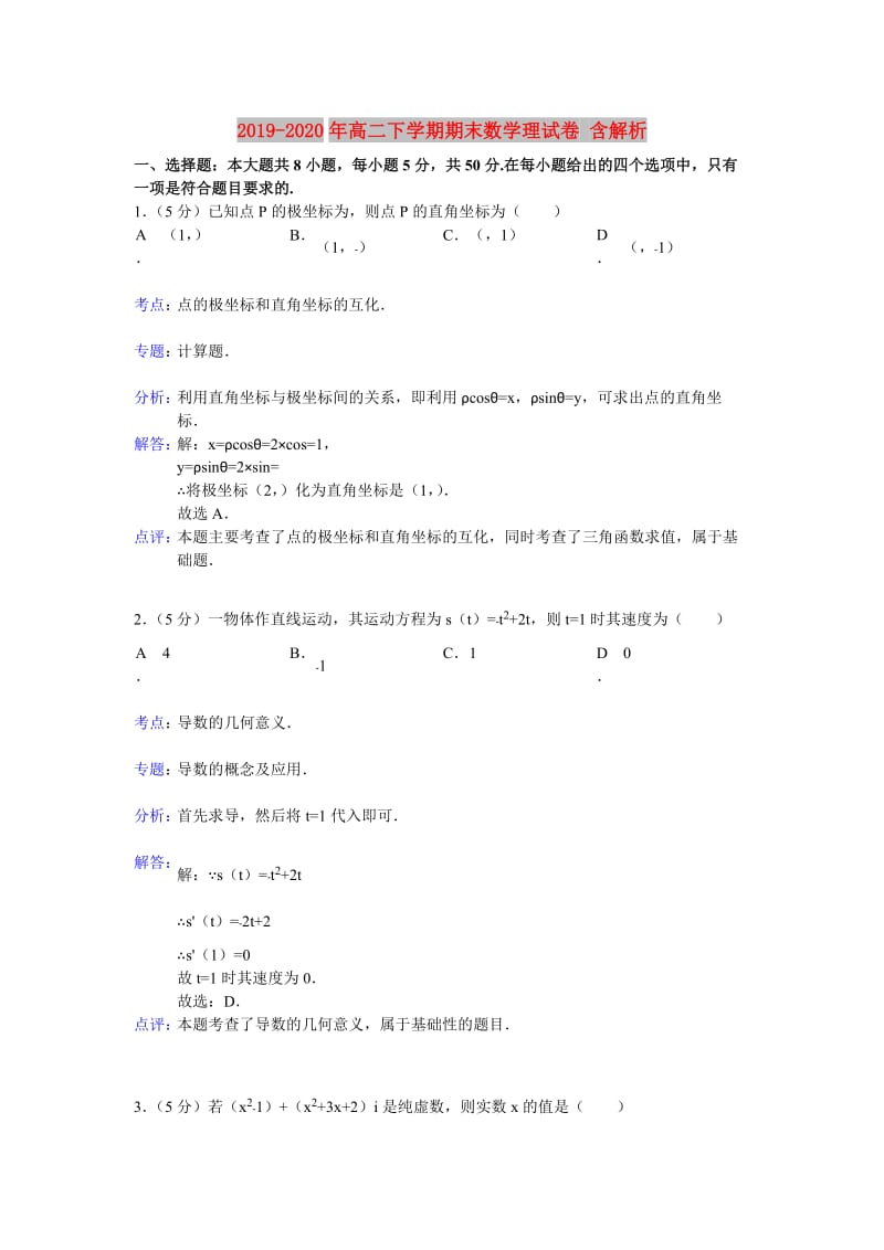 2019-2020年高二下学期期末数学理试卷 含解析.doc_第1页