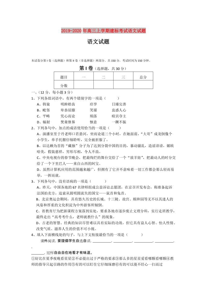 2019-2020年高三上学期建标考试语文试题.doc_第1页
