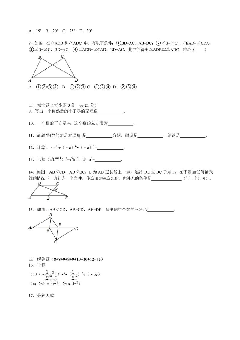 南阳市南召县2015~2016年八年级上期中数学试卷含答案解析.docx_第2页