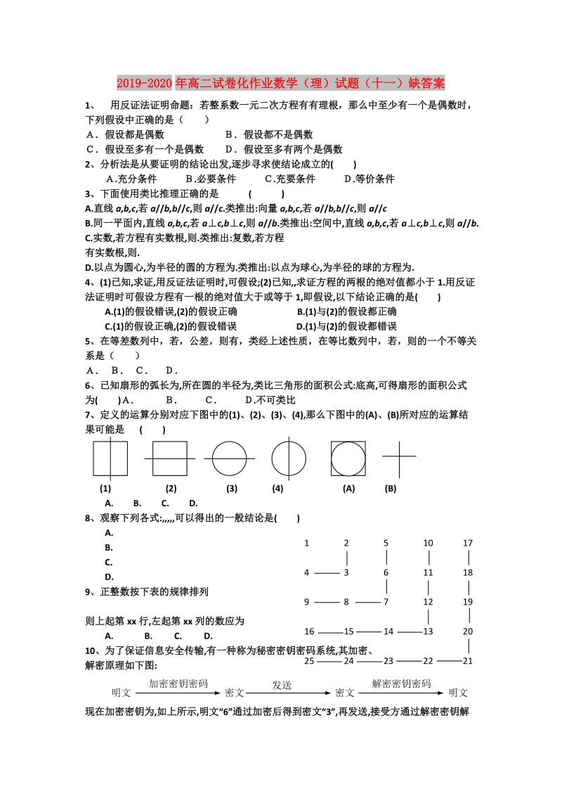 2019-2020年高二试卷化作业数学（理）试题（十一）缺答案.doc_第1页