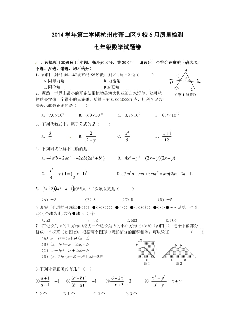 杭州萧山区七年级下册6月月考数学试卷及答案.doc_第1页