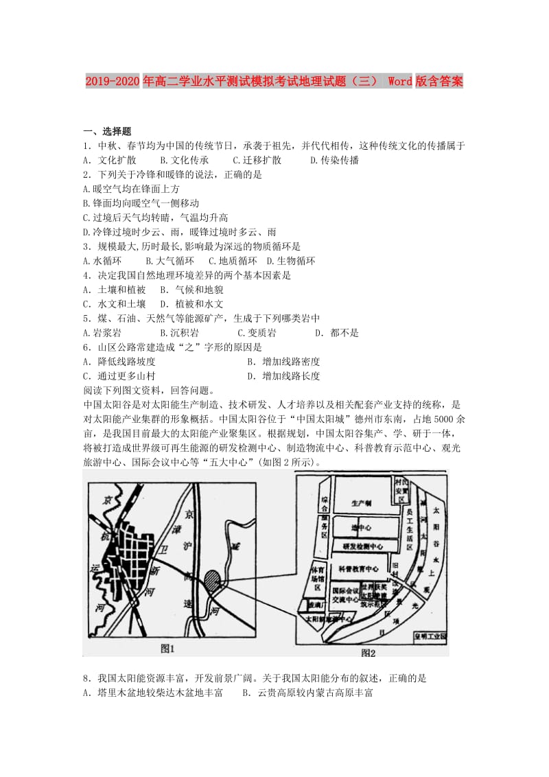 2019-2020年高二学业水平测试模拟考试地理试题（三） Word版含答案.doc_第1页