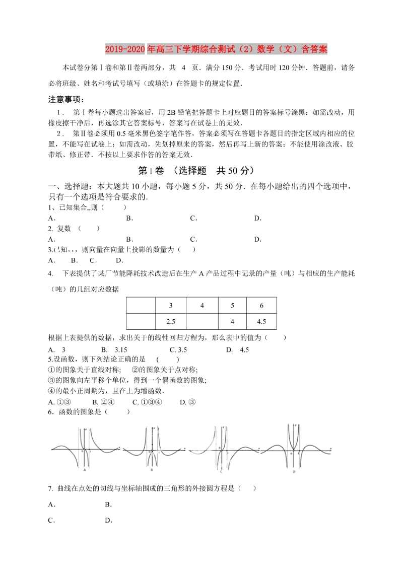 2019-2020年高三下学期综合测试（2）数学（文）含答案.doc_第1页