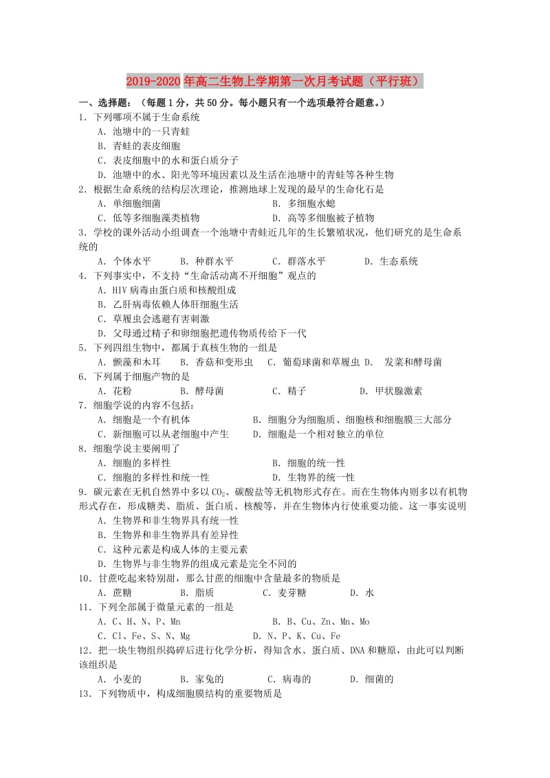 2019-2020年高二生物上学期第一次月考试题（平行班）.doc_第1页