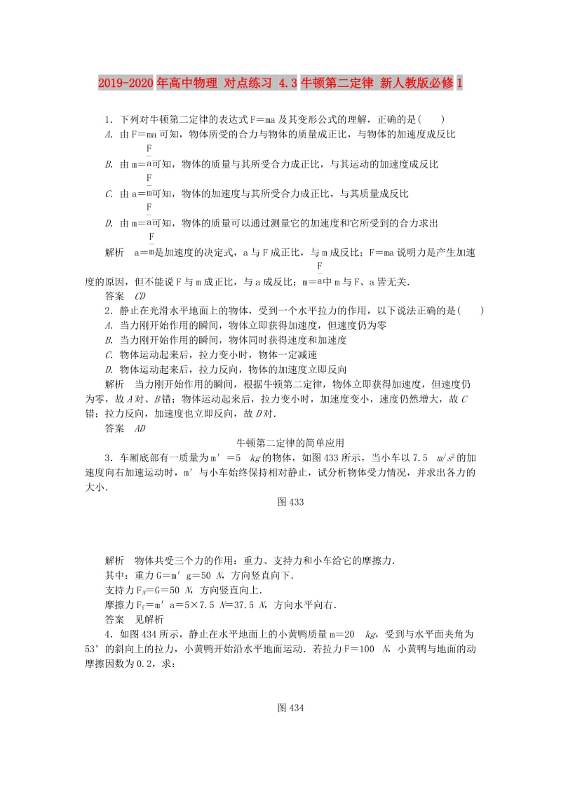 2019-2020年高中物理 对点练习 4.3牛顿第二定律 新人教版必修1.doc_第1页