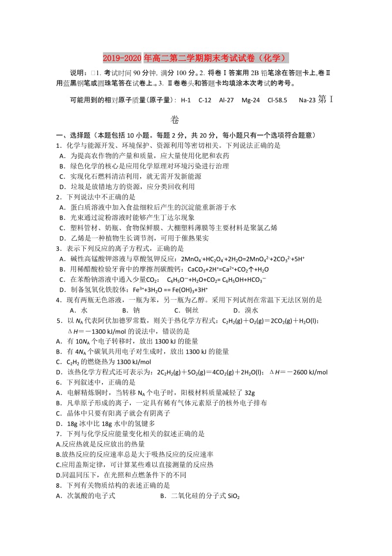 2019-2020年高二第二学期期末考试试卷（化学）.doc_第1页