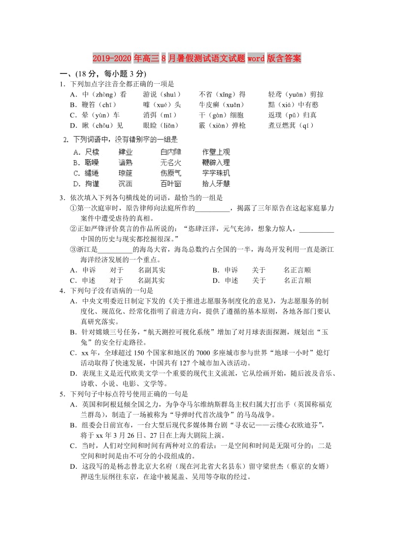 2019-2020年高三8月暑假测试语文试题word版含答案.doc_第1页