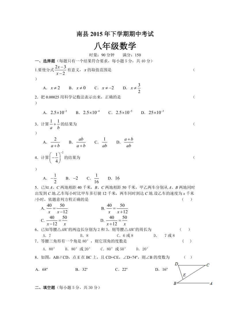 湖南省南县班咀中学2015年八年级上数学期中考试试卷含答案.doc_第1页