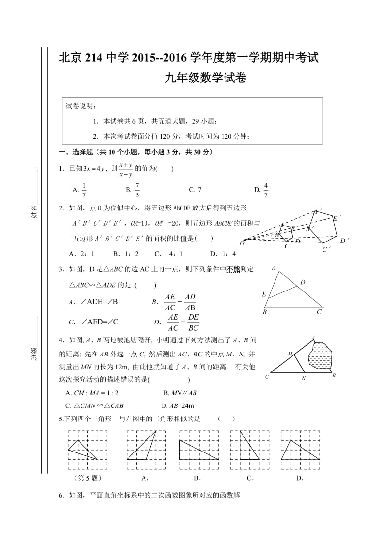 北京二一四中2015-2016年九年级上数学期中考试试题及答案.doc_第1页