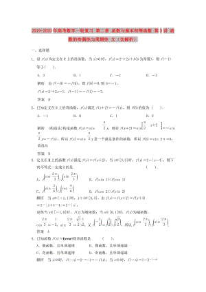 2019-2020年高考數(shù)學(xué)一輪復(fù)習(xí) 第二章 函數(shù)與基本初等函數(shù) 第3講 函數(shù)的奇偶性與周期性 文（含解析）.doc