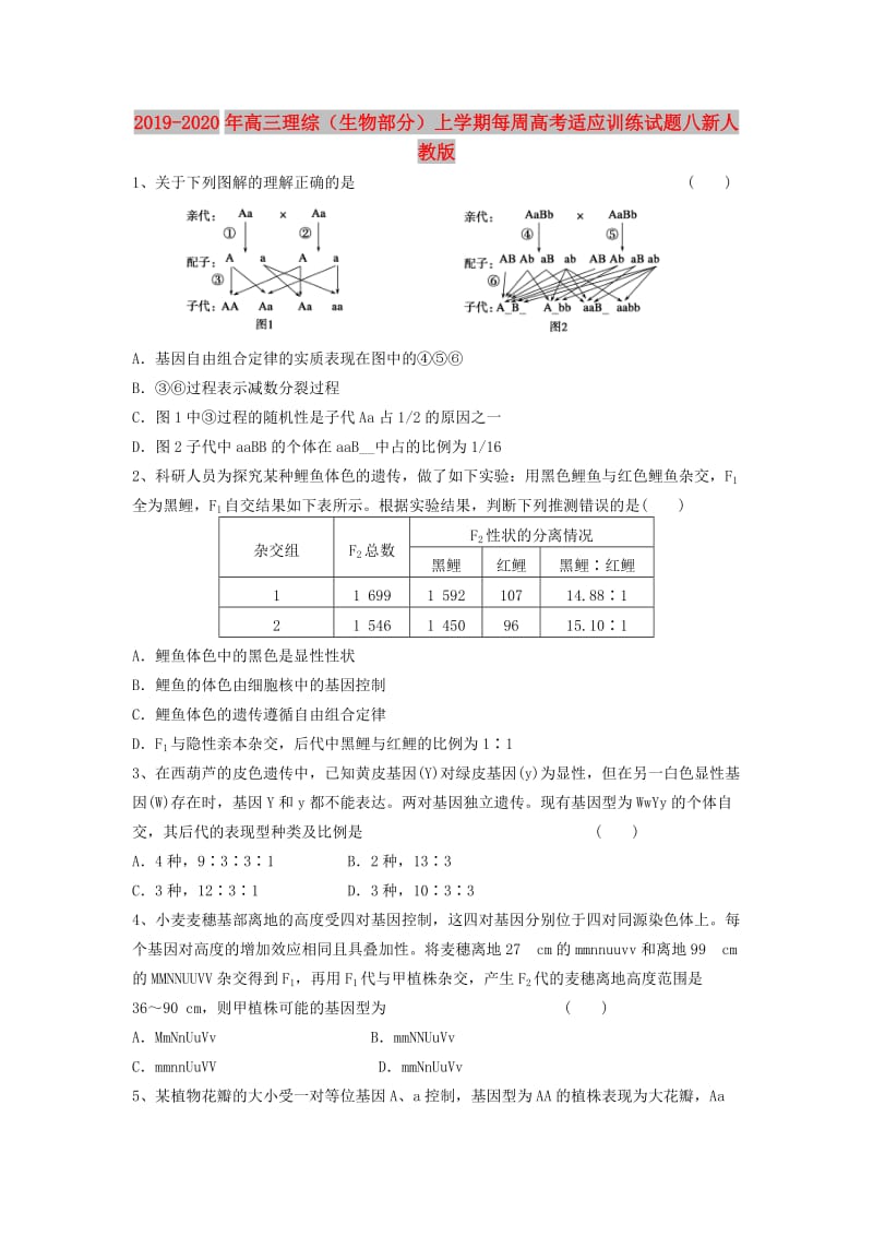 2019-2020年高三理综（生物部分）上学期每周高考适应训练试题八新人教版.doc_第1页