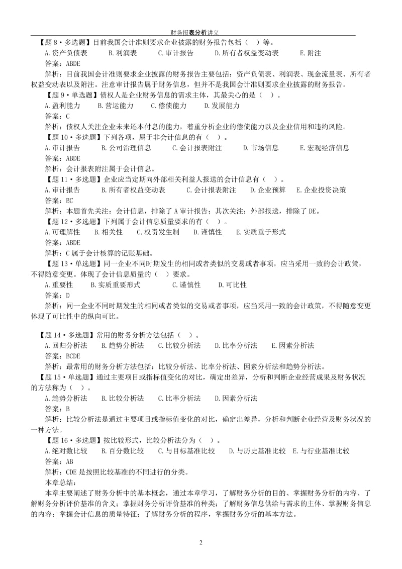 全国自考《财务报表分析》(1--10章)考前复习题、答案及.doc_第3页