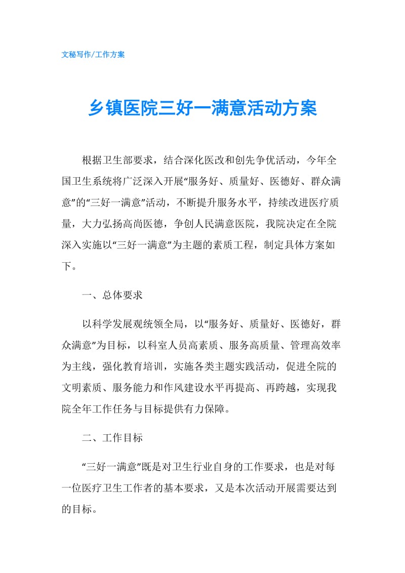 乡镇医院三好一满意活动方案.doc_第1页