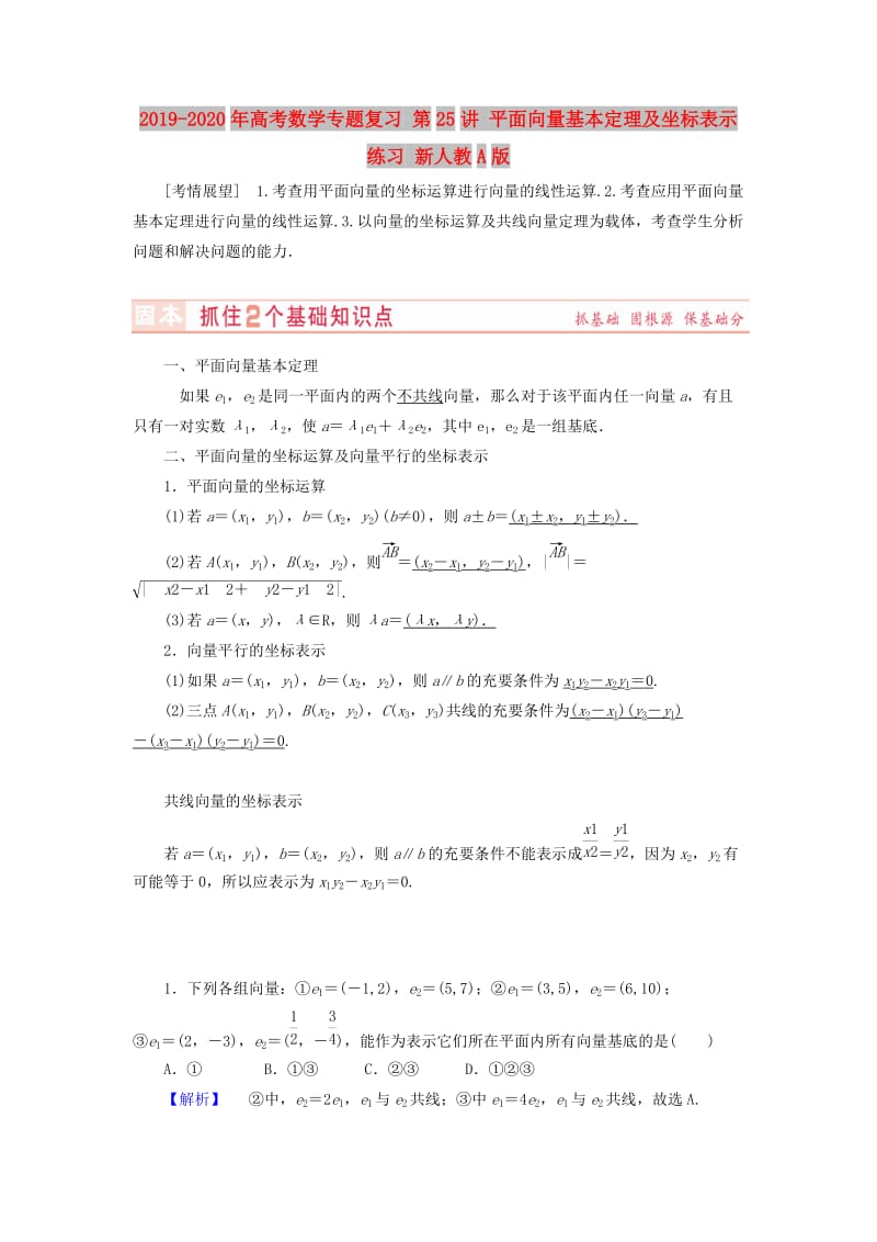 2019-2020年高考数学专题复习 第25讲 平面向量基本定理及坐标表示练习 新人教A版.doc_第1页