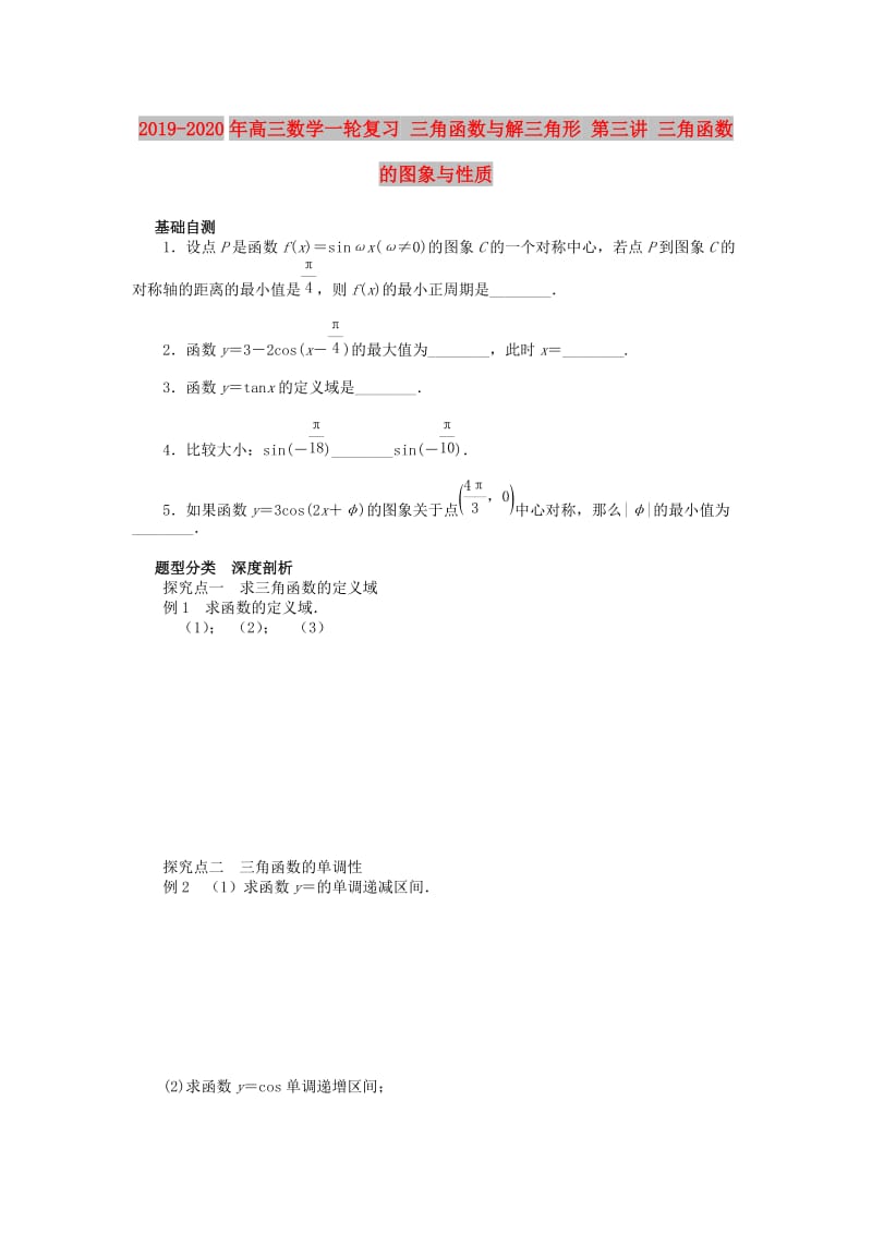 2019-2020年高三数学一轮复习 三角函数与解三角形 第三讲 三角函数的图象与性质.doc_第1页