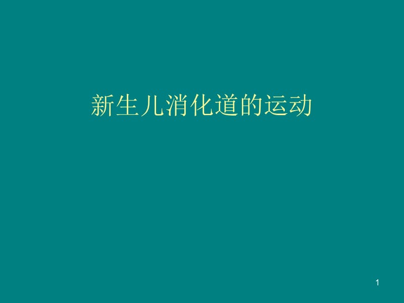 新生儿喂养的消化道的运动PPT课件_第1页