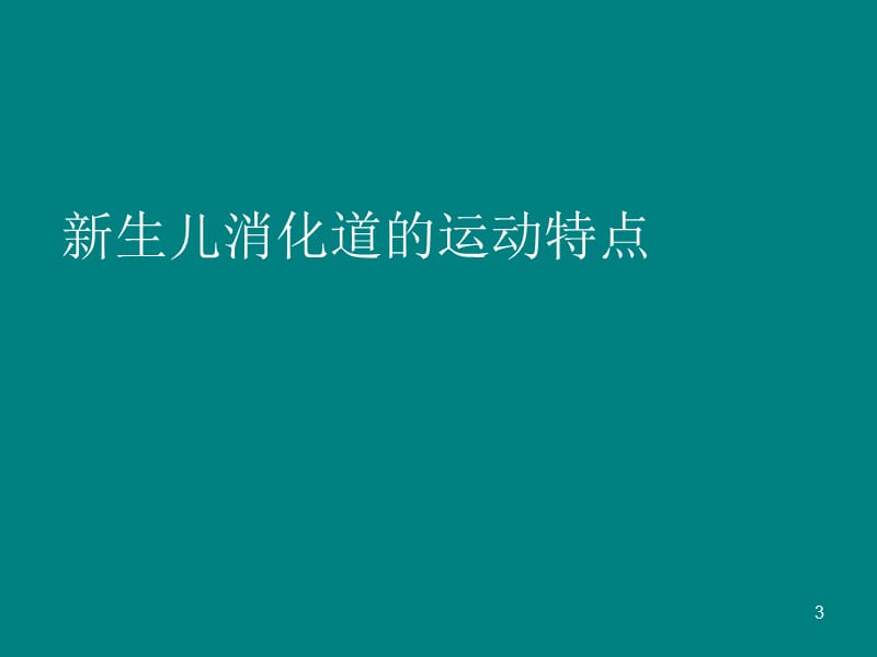 新生儿喂养的消化道的运动PPT课件_第3页