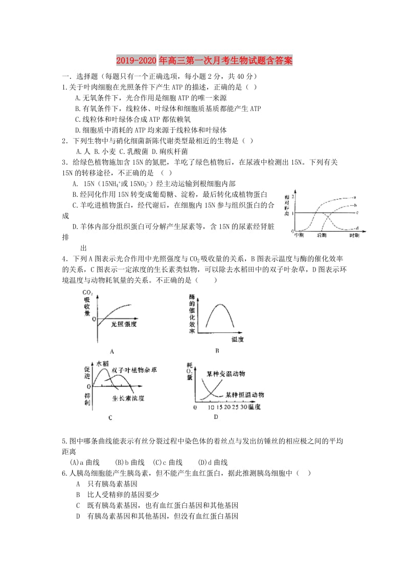 2019-2020年高三第一次月考生物试题含答案.doc_第1页