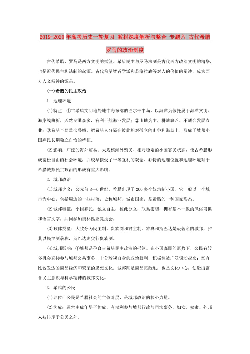 2019-2020年高考历史一轮复习 教材深度解析与整合 专题六 古代希腊罗马的政治制度.doc_第1页