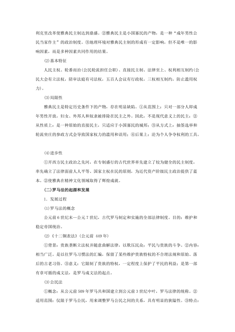 2019-2020年高考历史一轮复习 教材深度解析与整合 专题六 古代希腊罗马的政治制度.doc_第3页