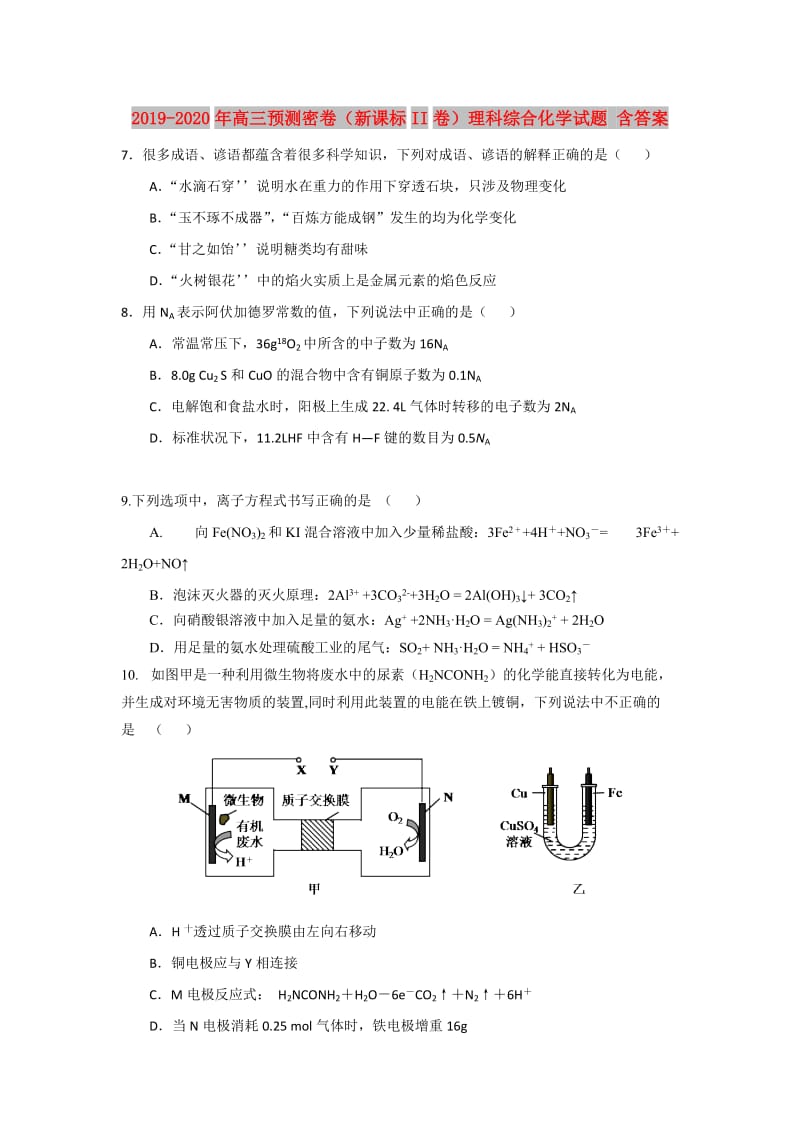 2019-2020年高三预测密卷（新课标II卷）理科综合化学试题 含答案.doc_第1页