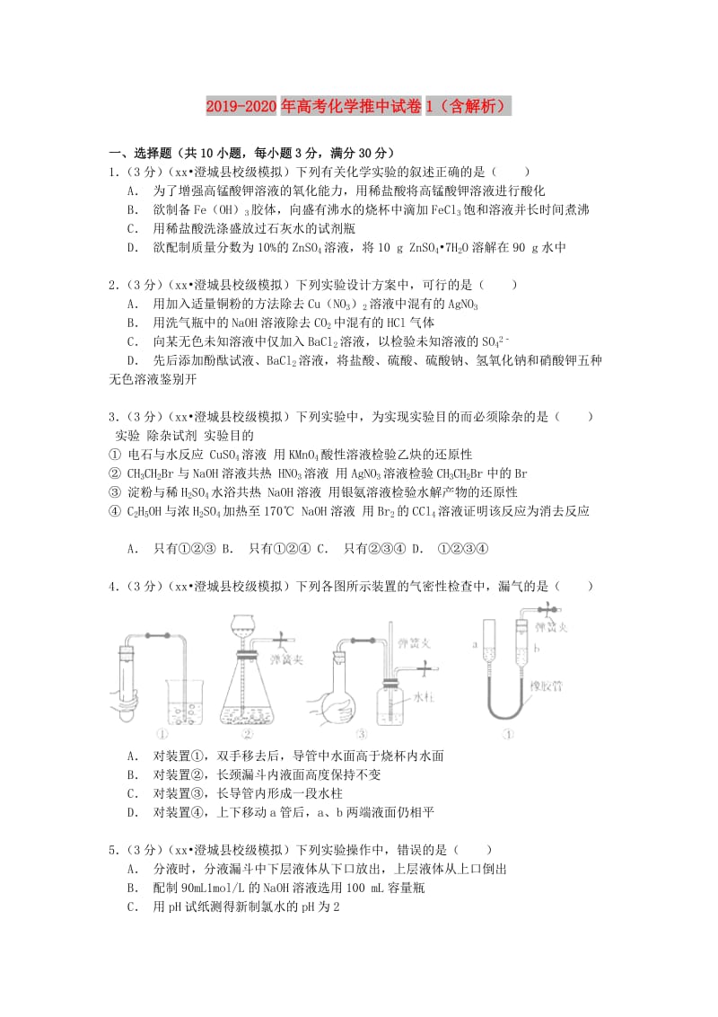 2019-2020年高考化学推中试卷1（含解析）.doc_第1页