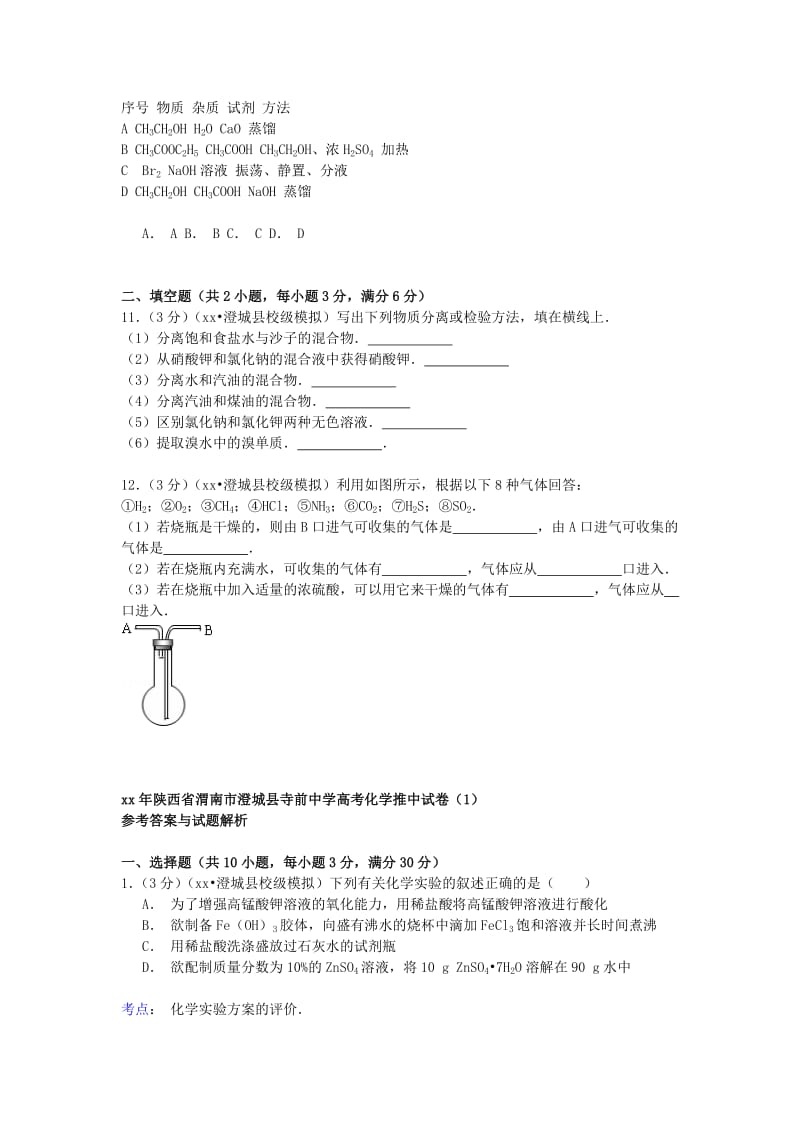 2019-2020年高考化学推中试卷1（含解析）.doc_第3页