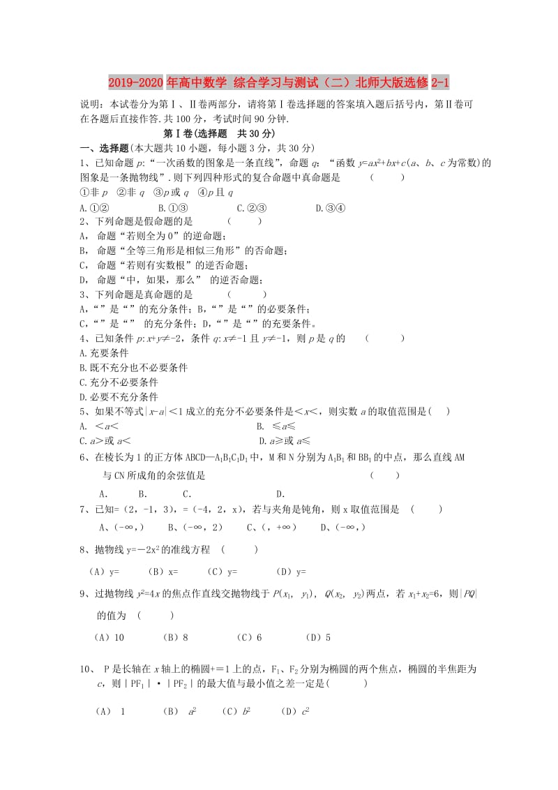 2019-2020年高中数学 综合学习与测试（二）北师大版选修2-1.doc_第1页