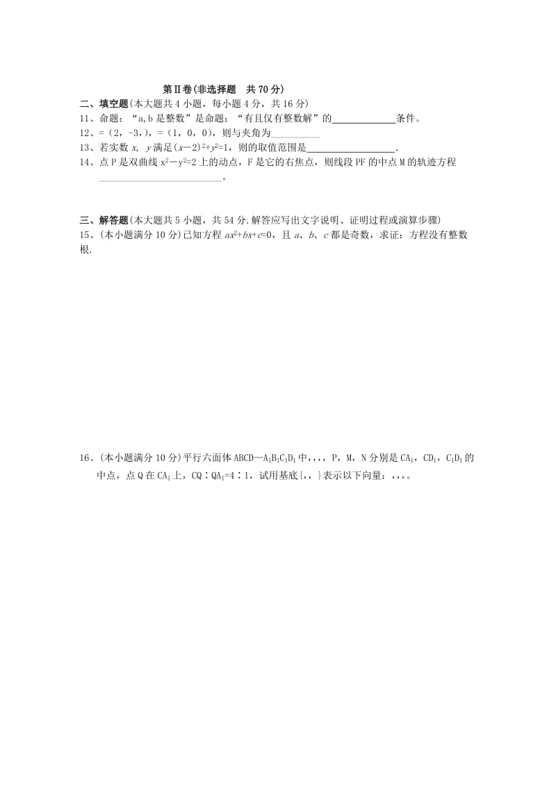 2019-2020年高中数学 综合学习与测试（二）北师大版选修2-1.doc_第2页