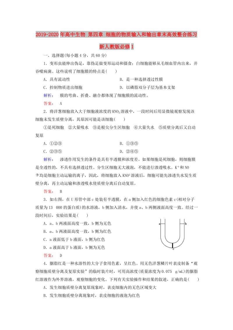 2019-2020年高中生物 第四章 细胞的物质输入和输出章末高效整合练习 新人教版必修1.doc_第1页