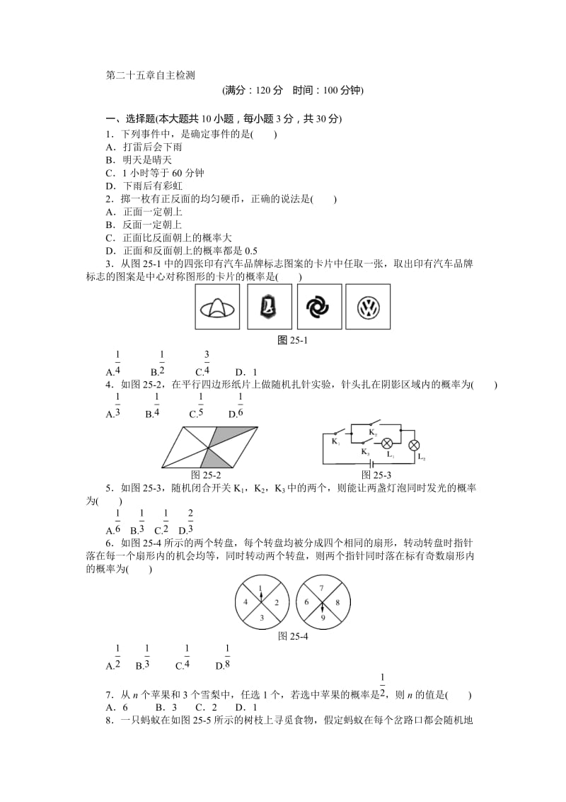 第二十五章概率初步自主检测试卷及答案.doc_第1页