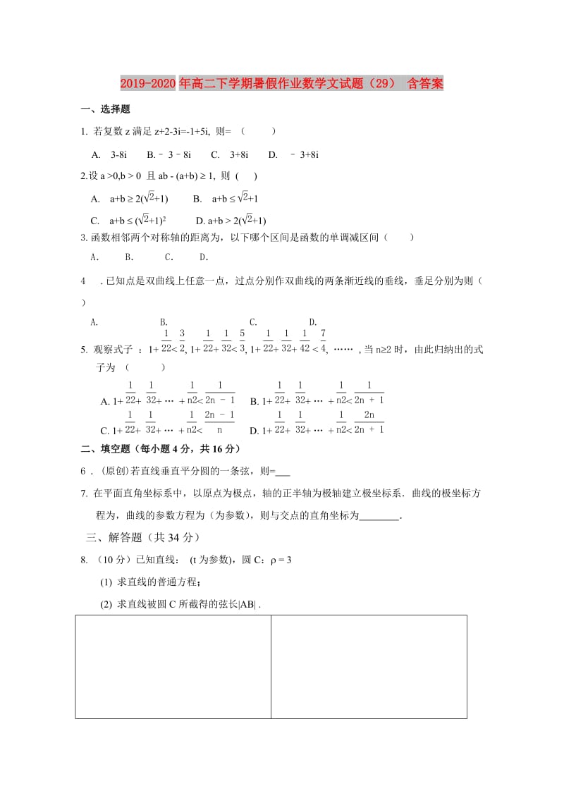 2019-2020年高二下学期暑假作业数学文试题（29） 含答案.doc_第1页