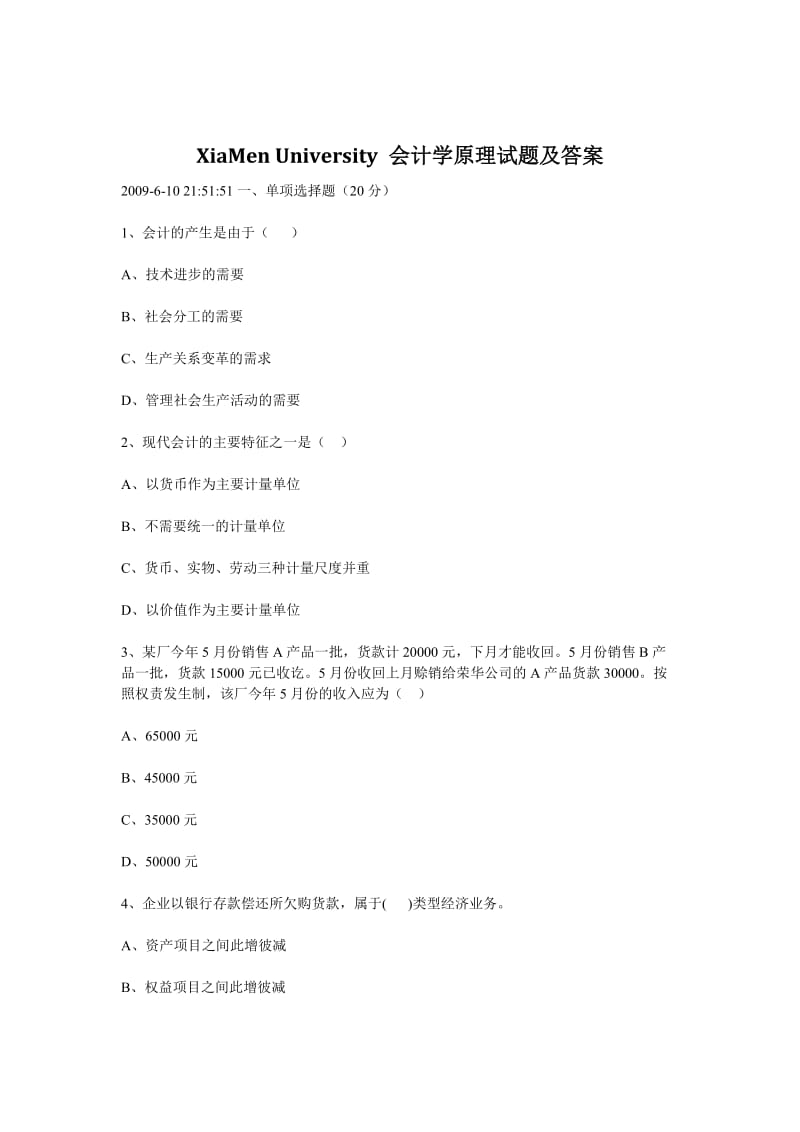 厦门大学会计学原理试题加答案.doc_第1页